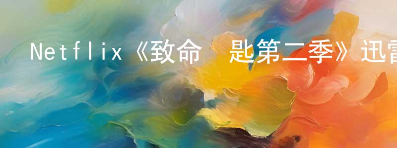 陳蘊華發布Netflix《致命鑰匙第二季》迅雷下載/在線觀看/百度云-靈異/驚悚-美劇天堂